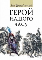 Лесь Подерв&#039;янський - Герой нашого часу