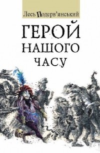 Лесь Подерв'янський - Герой нашого часу