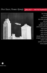 Диалог с фотографией