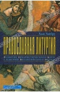 Православная литургия. Развитие евхаристического богослужения византийского обряда