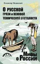 Владимир Мединский - О русской грязи и вековой технической отсталости