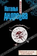 Наталья Андреева - Райский уголок для смерти