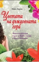 Марго Бервин - Оранжерейный цветок и девять растений страсти