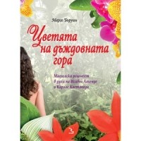 Марго Бервин - Оранжерейный цветок и девять растений страсти