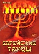  - Еврейские танцы (+ DVD-ROM)