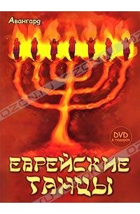  - Еврейские танцы (+ DVD-ROM)
