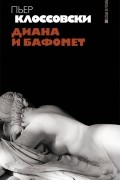 Пьер Клоссовски - Диана и Бафомет (сборник)