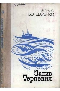 Залив Терпения