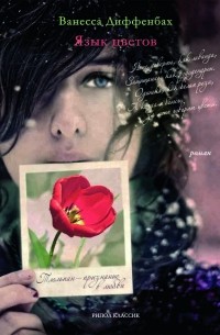 Ванесса Диффенбах - Язык цветов. Тюльпан - признание в любви