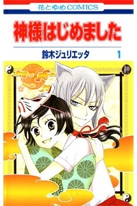 SUZUKI Julietta - Kamisama Hajimemashita  vol 1