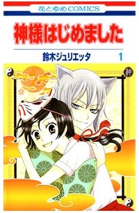 SUZUKI Julietta - Kamisama Hajimemashita  vol 1