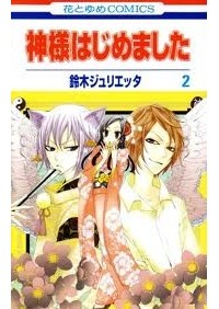 SUZUKI Julietta - Kamisama Hajimemashita  vol 2