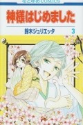 SUZUKI Julietta - Kamisama Hajimemashita  vol 3