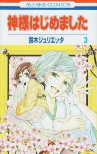 SUZUKI Julietta - Kamisama Hajimemashita  vol 3