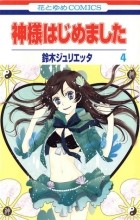 鈴木ジュリエッタ - 神様はじめました 4