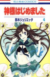 神様はじめました 4