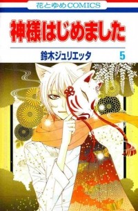 神様はじめました 5 [Kamisama Hajimemashita 5]