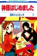 SUZUKI Julietta - Kamisama Hajimemashita  vol 7