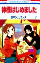 SUZUKI Julietta - Kamisama Hajimemashita  vol 7