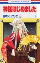 SUZUKI Julietta - Kamisama Hajimemashita  vol 8