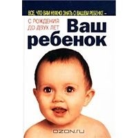 Уильям и Марта Сирс - Ваш ребенок. Все, что вам нужно знать о вашем ребенке - с рождения до двух лет.