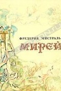 Мирей