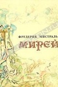 Фредерик Мистраль - Мирей