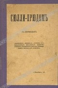 Сюлли-Прюдом - Сюлли-Прюдом в переводах