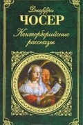 Джеффри Чосер - Кентерберийские рассказы