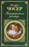 Джеффри Чосер - Кентерберийские рассказы