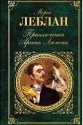 Морис Леблан - Приключения Арсена Люпена (сборник)