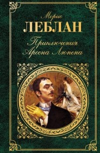 Морис Леблан - Приключения Арсена Люпена (сборник)