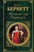 Фрэнсис Элиза Бёрнетт - Маленький лорд Фаунтлерой (сборник)