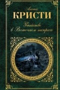 Убийство в "Восточном экспрессе". Немой свидетель