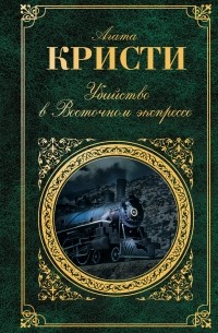 Агата Кристи - Убийство в "Восточном экспрессе". Немой свидетель (сборник)