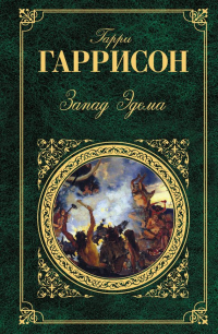 Гарри Гаррисон - Запад Эдема. Неукротимая планета (сборник)