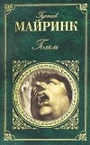 Густав Майринк - Голем. Рассказы (сборник)