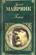 Густав Майринк - Голем. Рассказы (сборник)