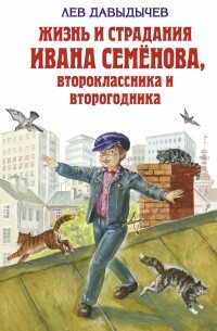 Лев Давыдычев - Жизнь и страдания Ивана Семёнова, второклассника и второгодника (сборник)