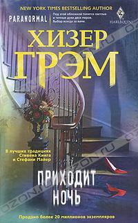 Хизер Грэм - Приходит ночь