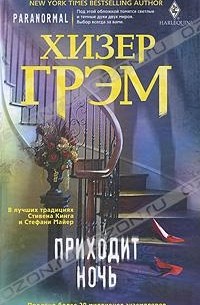 Приходит ночь