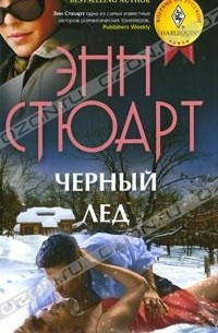 Энн Стюарт - Черный лед