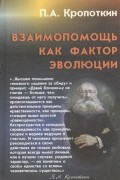 Петр Кропоткин - Взаимопомощь как фактор эволюции