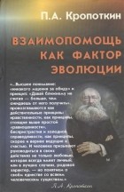 Петр Кропоткин - Взаимопомощь как фактор эволюции