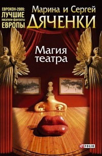 Марина и Сергей Дяченко - Магия театра