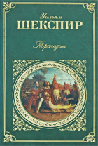 Уильям Шекспир - Трагедии (сборник)