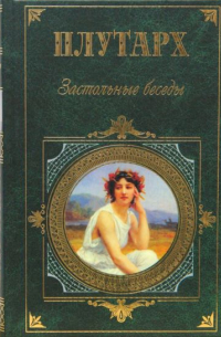 Застольные беседы