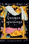 Шарль Перро - Спящая красавица
