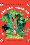 Шарль Перро - Красная шапочка