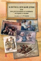 Сборник - Ключи к детской душе, или Как рассказывать и сочинять истории и сказки
